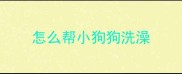 怎么帮小狗狗洗澡