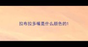 拉布拉多嘴是什么颜色的