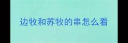 边牧和苏牧的串怎么看
