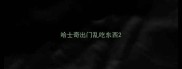 哈士奇出门乱吃东西