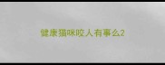 健康猫咪咬人有事么