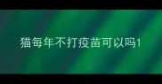 猫每年不打疫苗可以吗