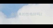 金毛真的性格好吗