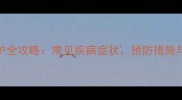 哈士奇健康养护全攻略常见疾病症状预防措施与科学应对方法
