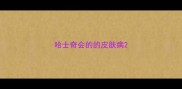 哈士奇会的的皮肤病