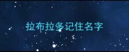 拉布拉多记住名字