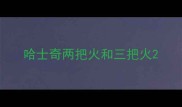 哈士奇两把火和三把火