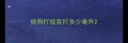 给狗打疫苗打多少毫升