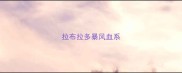 拉布拉多暴风血系