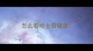 怎么看哈士奇健康