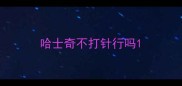 哈士奇不打针行吗
