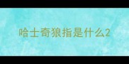 哈士奇狼指是什么