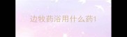 边牧药浴用什么药