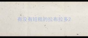 有没有短粗的拉布拉多