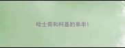 哈士奇和柯基的串串