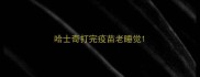 哈士奇打完疫苗老睡觉