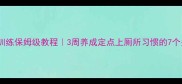 幼犬如厕训练保姆级教程3周养成定点上厕所习惯的7个关键步骤