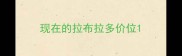 现在的拉布拉多价位