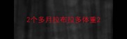 2个多月拉布拉多体重