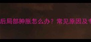 成犬接种疫苗后局部肿胀怎么办常见原因及专业处理指南
