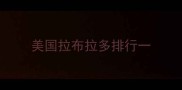 美国拉布拉多排行一