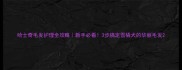 哈士奇毛发护理全攻略新手必看3步搞定雪橇犬的华丽毛发