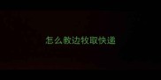 怎么教边牧取快递
