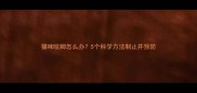 猫咪咬脚怎么办5个科学方法制止并预防