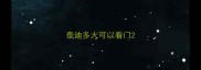 泰迪多大可以看门