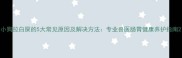 小狗拉白屎的5大常见原因及解决方法专业兽医肠胃健康养护指南