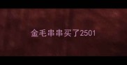 金毛串串买了250