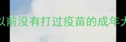 以前没有打过疫苗的成年犬