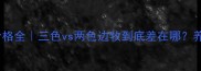 边境牧羊犬颜色价格全三色vs两色边牧到底差在哪养边牧必看避坑指南