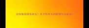 边牧智商排名前五天才牧羊犬的聪明与训练全