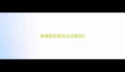 宠物医院宣传活动策划