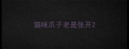 猫咪爪子老是张开