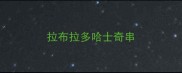 拉布拉多哈士奇串