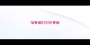 溜泰迪时别的泰迪