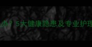 狗狗舔嘴巴咽口水怎么办5大健康隐患及专业护理指南附诊断方法