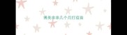 博美串串几个月打疫苗