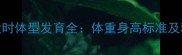 德牧五个月大时体型发育全体重身高标准及科学养护指南