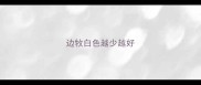 边牧白色越少越好