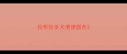 拉布拉多犬便便颜色