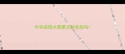中华田园犬需要注射疫苗吗