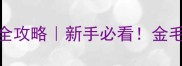 三个月大幼犬养护全攻略新手必看金毛柯基比熊通用指南