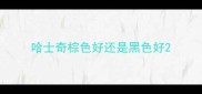 哈士奇棕色好还是黑色好