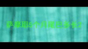 萨摩耶5个月尾巴多长