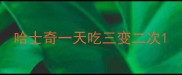 哈士奇一天吃三变二次