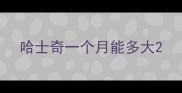 哈士奇一个月能多大