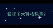 猫咪多大性格稳重